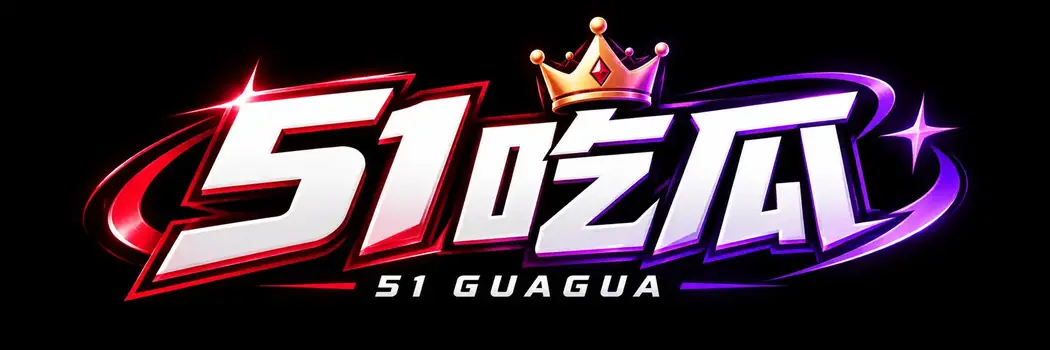 51吃瓜品牌标识